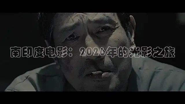 南印度电影：2026年的光影之旅