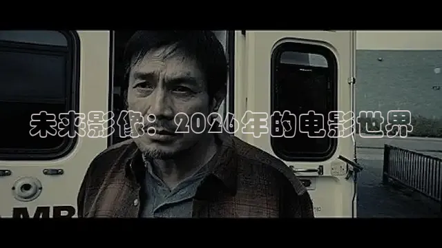 未来影像：2026年的电影世界